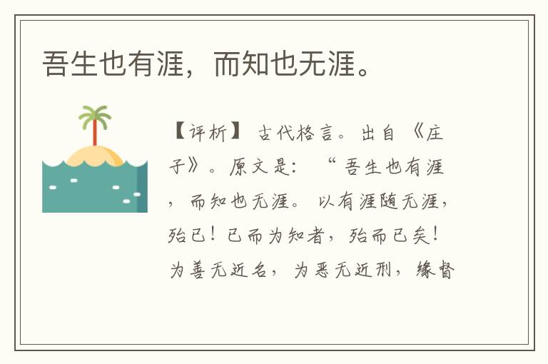  吾生也有涯，而知也无涯。