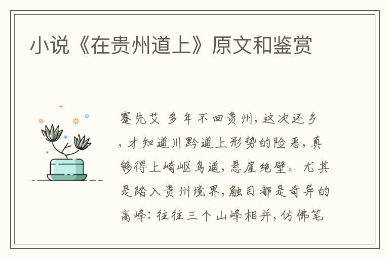  小说《在贵州道上》原文和鉴赏