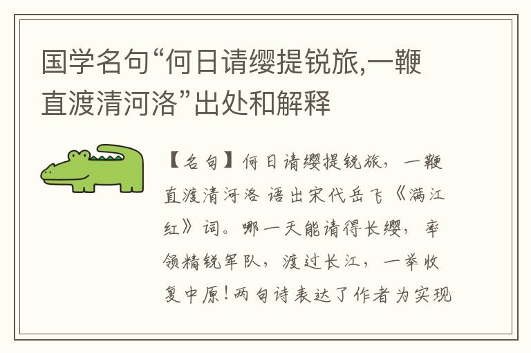  国学名句“何日请缨提锐旅,一鞭直渡清河洛”出处和解释