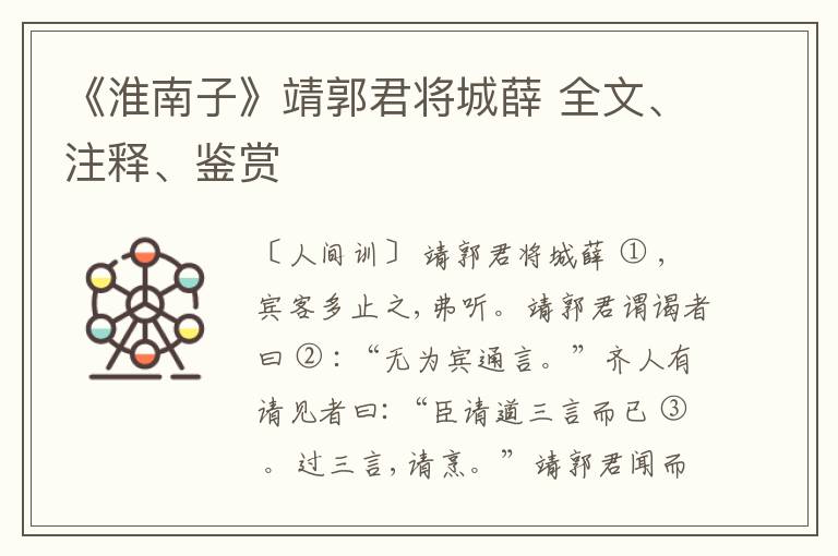  《淮南子》靖郭君将城薛 全文、注释、鉴赏