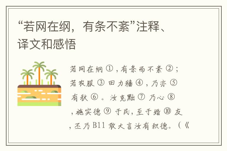  “若网在纲，有条不紊”注释、译文和感悟