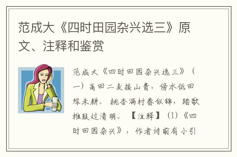  范成大《四时田园杂兴选三》原文、注释和鉴赏