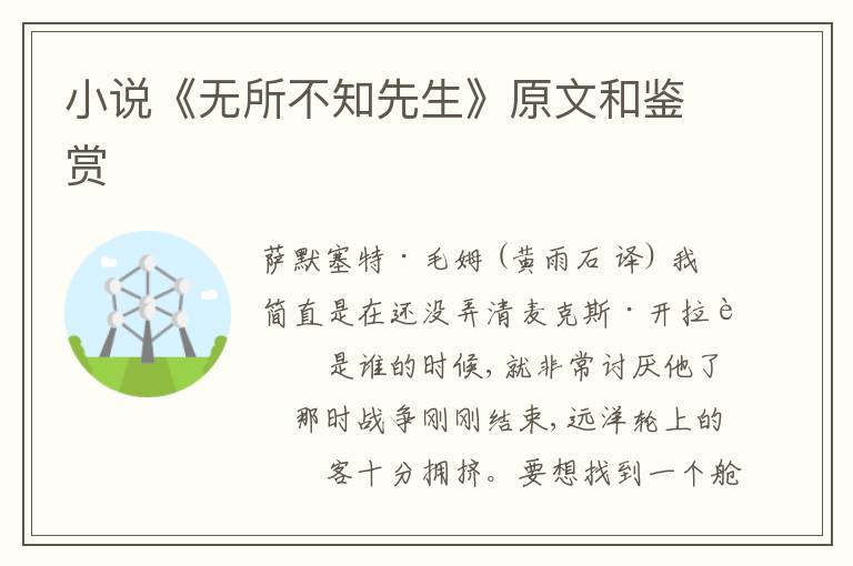 小说《无所不知先生》原文和鉴赏