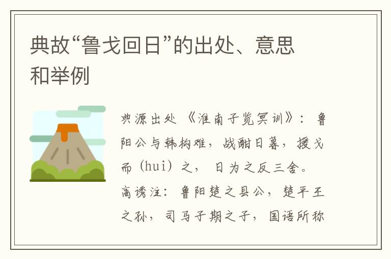  典故“鲁戈回日”的出处、意思和举例