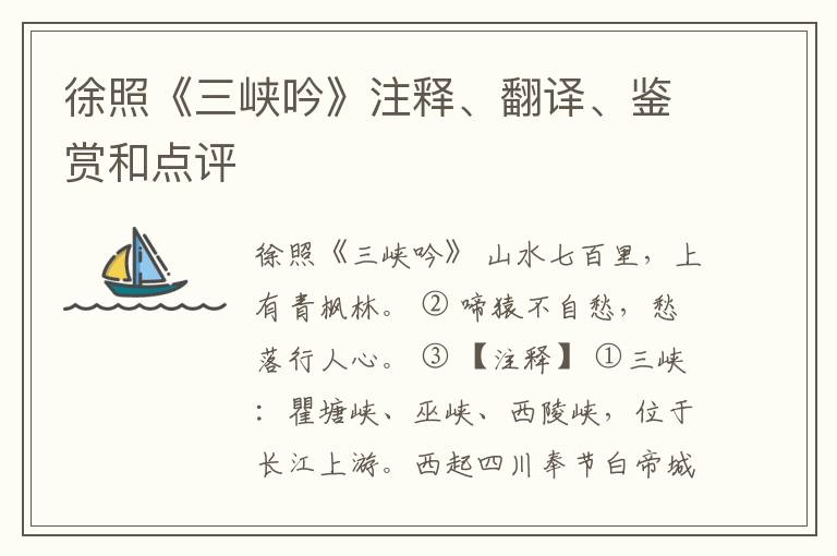  徐照《三峡吟》注释、翻译、鉴赏和点评