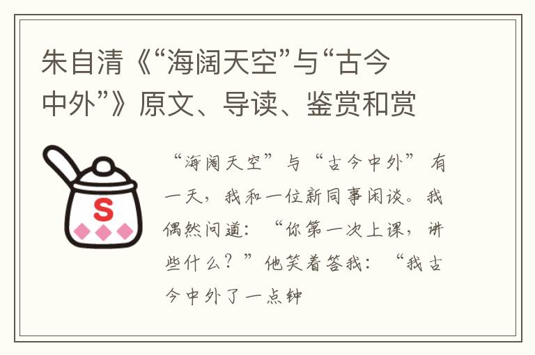  朱自清《“海阔天空”与“古今中外”》原文、导读、鉴赏和赏析
