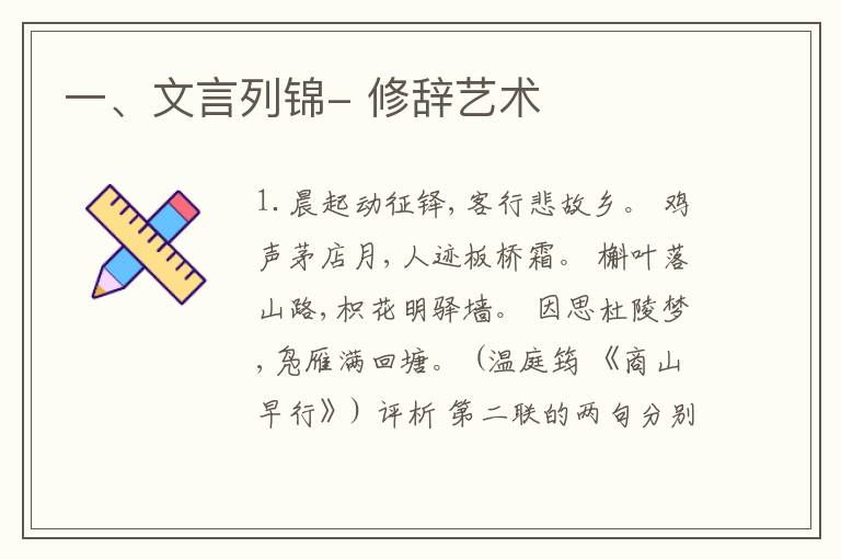  一、文言列锦- 修辞艺术
