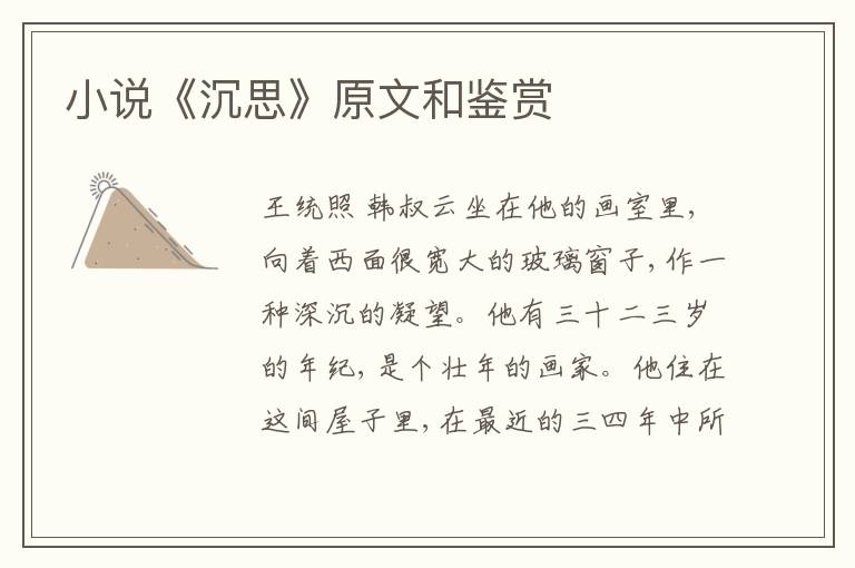  小说《沉思》原文和鉴赏