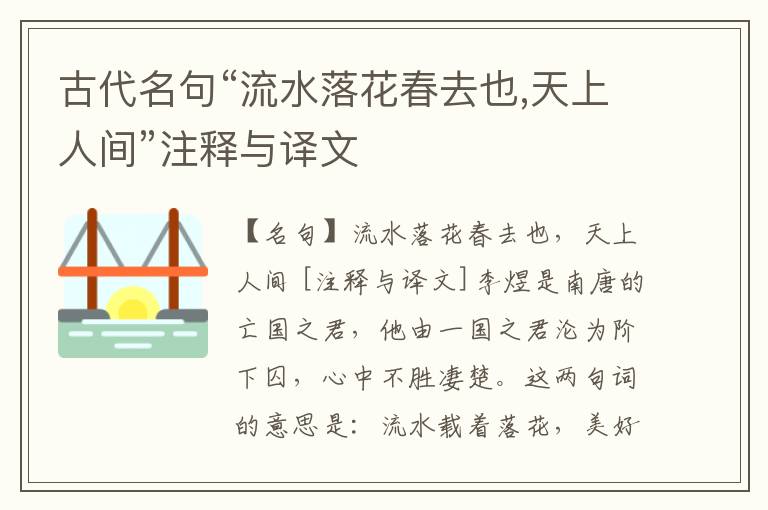  古代名句“流水落花春去也,天上人间”注释与译文