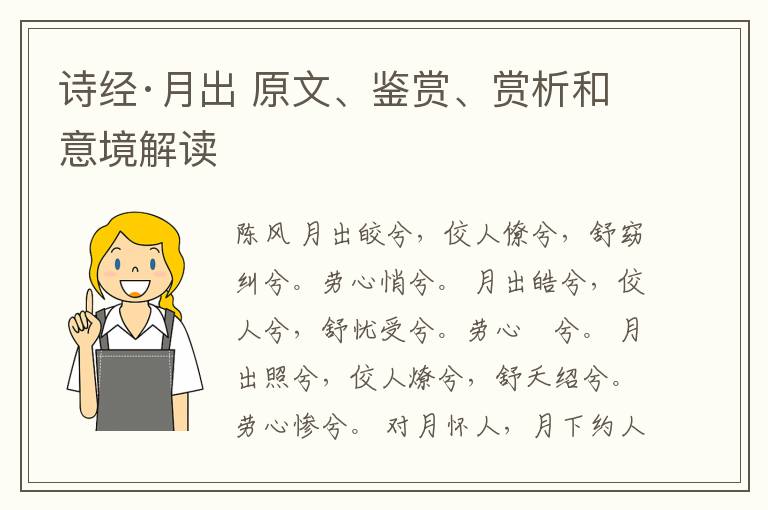  诗经·月出 原文、鉴赏、赏析和意境解读