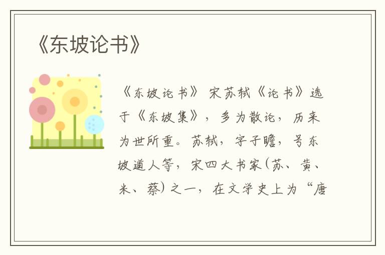  《东坡论书》