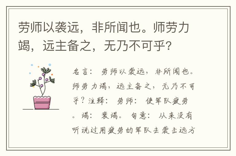  劳师以袭远，非所闻也。师劳力竭，远主备之，无乃不可乎?