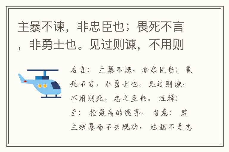  主暴不谏，非忠臣也；畏死不言，非勇士也。见过则谏，不用则死，忠之至也。