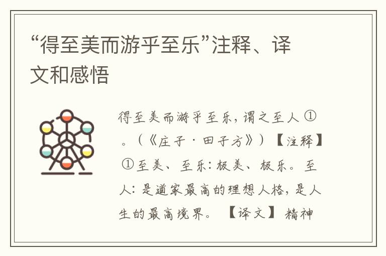  “得至美而游乎至乐”注释、译文和感悟