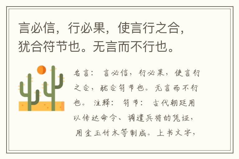  言必信，行必果，使言行之合，犹合符节也。无言而不行也。