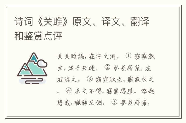  诗词《关雎》原文、译文、翻译和鉴赏点评