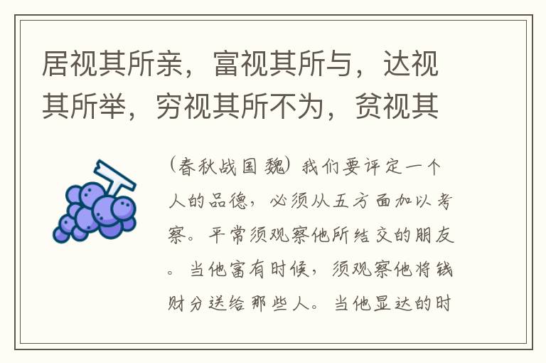  居视其所亲，富视其所与，达视其所举，穷视其所不为，贫视其所不取。