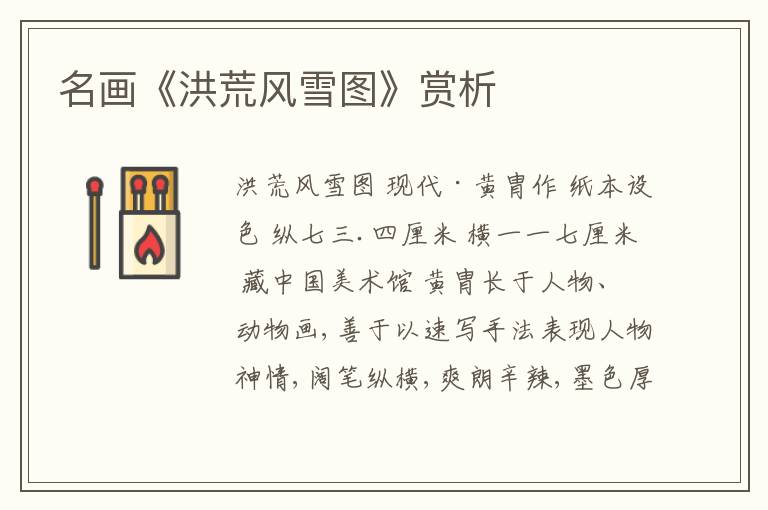  名画《洪荒风雪图》赏析