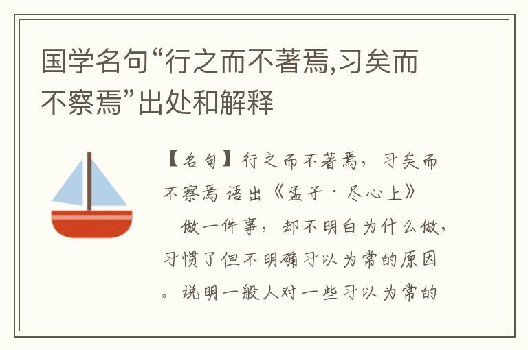  国学名句“行之而不著焉,习矣而不察焉”出处和解释
