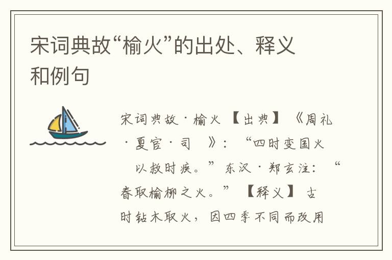  宋词典故“榆火”的出处、释义和例句