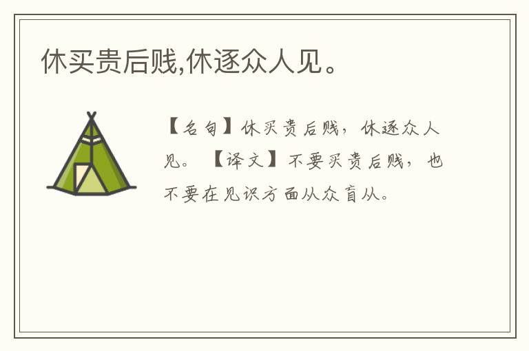  休买贵后贱,休逐众人见。
