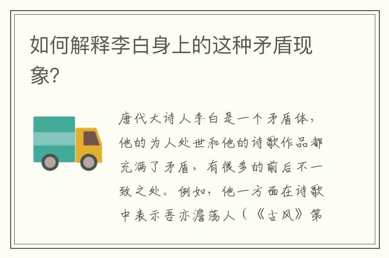 如何解释李白身上的这种矛盾现象?
