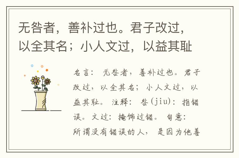  无咎者，善补过也。君子改过，以全其名；小人文过，以益其耻。