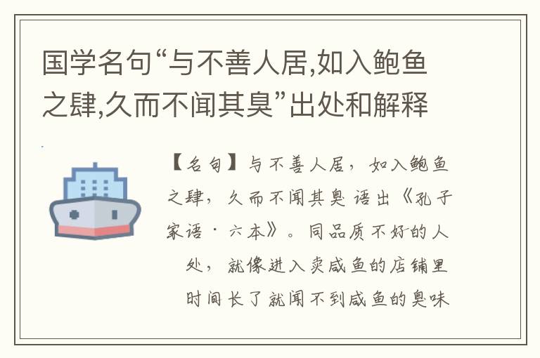  国学名句“与不善人居,如入鲍鱼之肆,久而不闻其臭”出处和解释