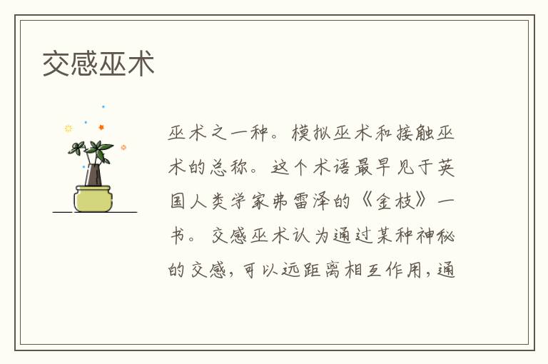  交感巫术