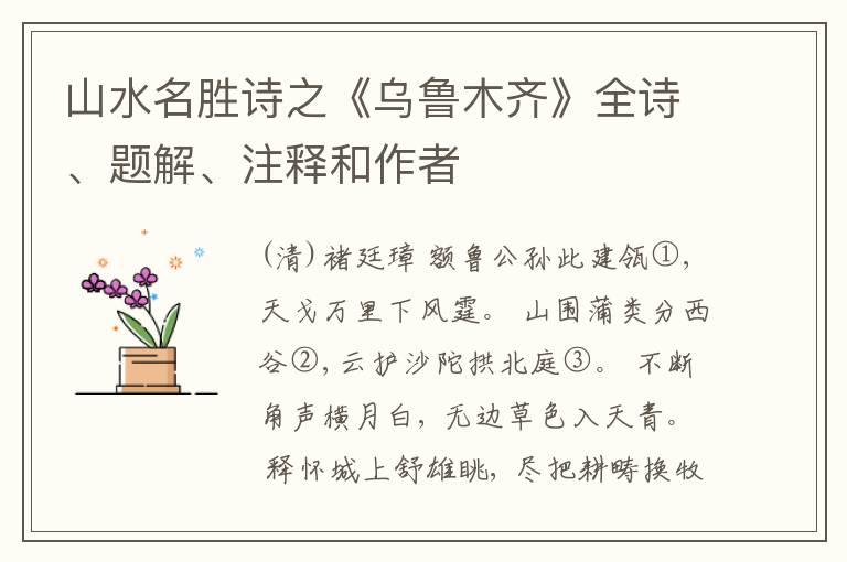  山水名胜诗之《乌鲁木齐》全诗、题解、注释和作者