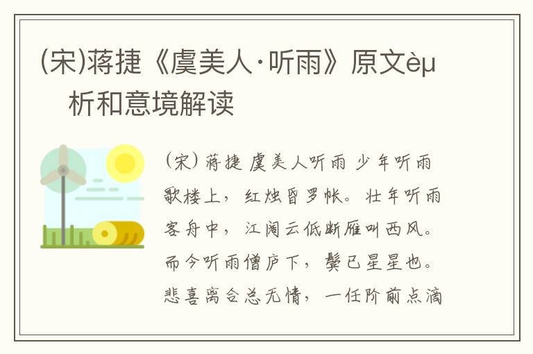  (宋)蒋捷《虞美人·听雨》原文赏析和意境解读