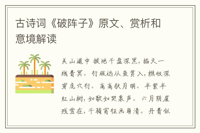  古诗词《破阵子》原文、赏析和意境解读