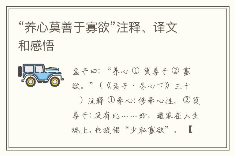  “养心莫善于寡欲”注释、译文和感悟