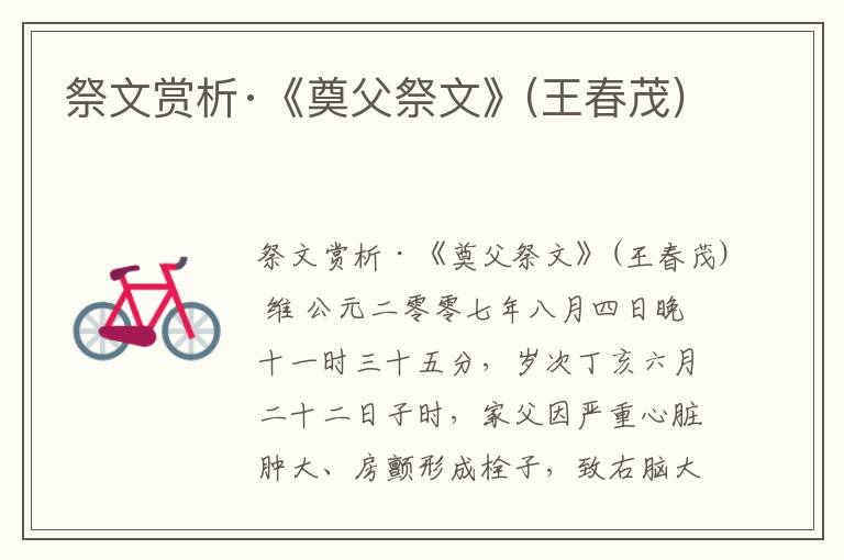  祭文赏析·《奠父祭文》(王春茂)
