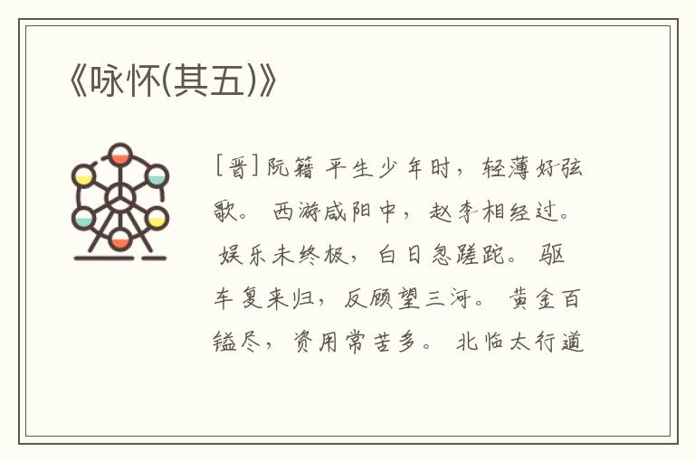  《咏怀(其五)》
