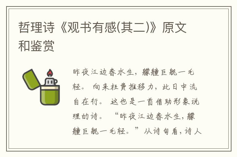 哲理诗《观书有感(其二)》原文和鉴赏