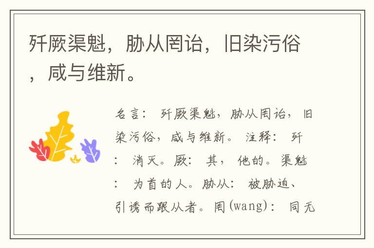  歼厥渠魁，胁从罔诒，旧染污俗，咸与维新。