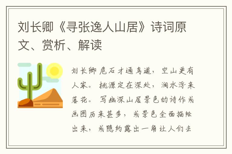  刘长卿《寻张逸人山居》诗词原文、赏析、解读