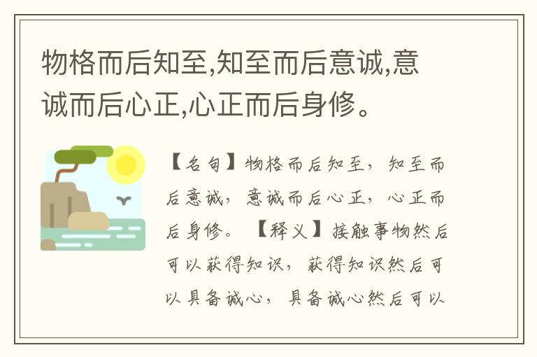  物格而后知至,知至而后意诚,意诚而后心正,心正而后身修。