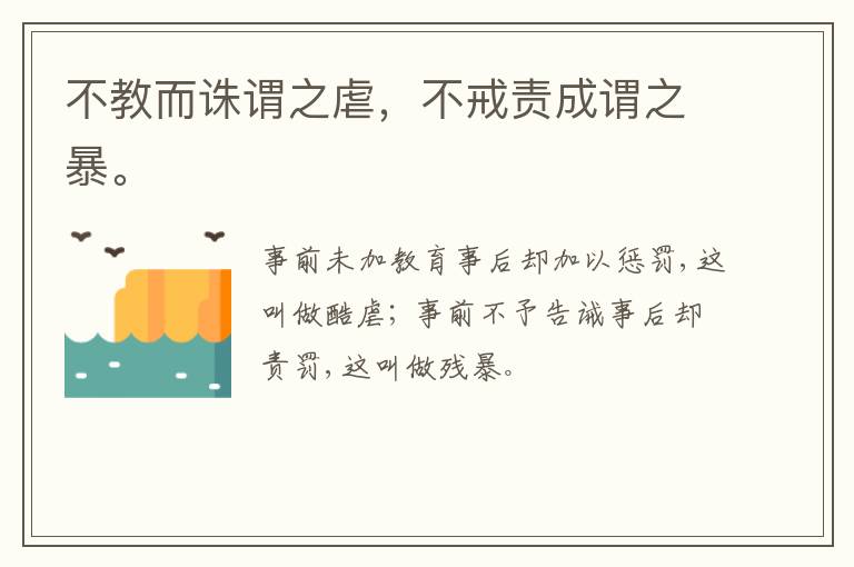  不教而诛谓之虐，不戒责成谓之暴。