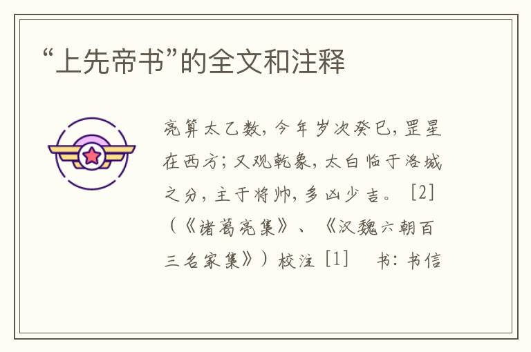  “上先帝书”的全文和注释