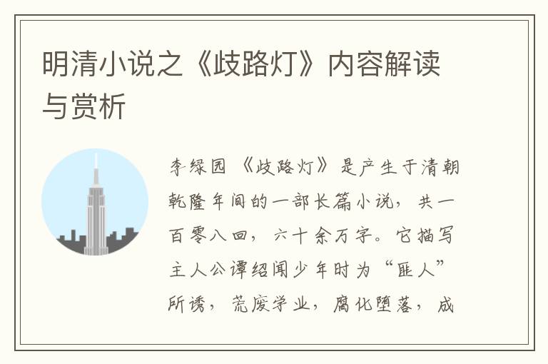  明清小说之《歧路灯》内容解读与赏析