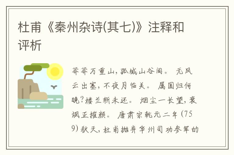  杜甫《秦州杂诗(其七)》注释和评析