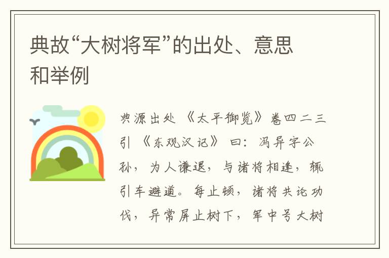  典故“大树将军”的出处、意思和举例
