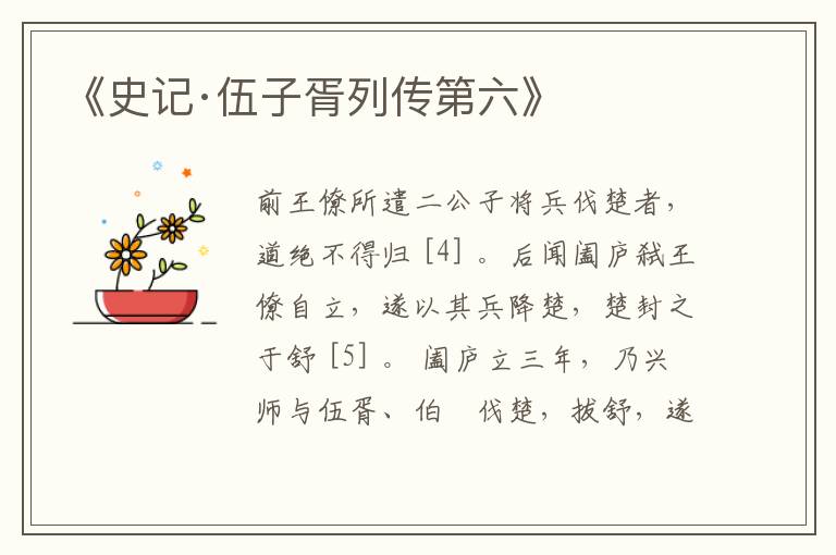  《史记·伍子胥列传第六》