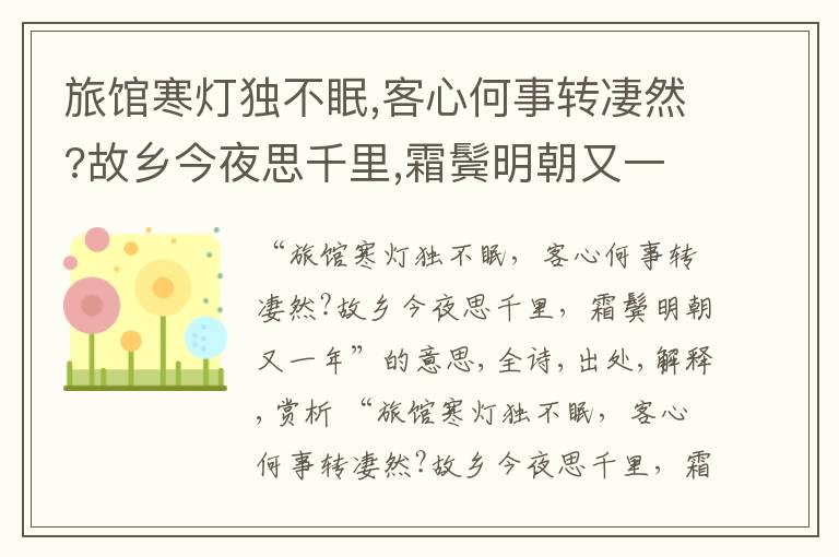  旅馆寒灯独不眠,客心何事转凄然?故乡今夜思千里,霜鬓明朝又一年