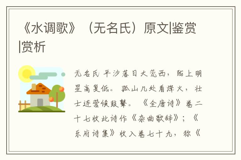  《水调歌》（无名氏）原文|鉴赏|赏析