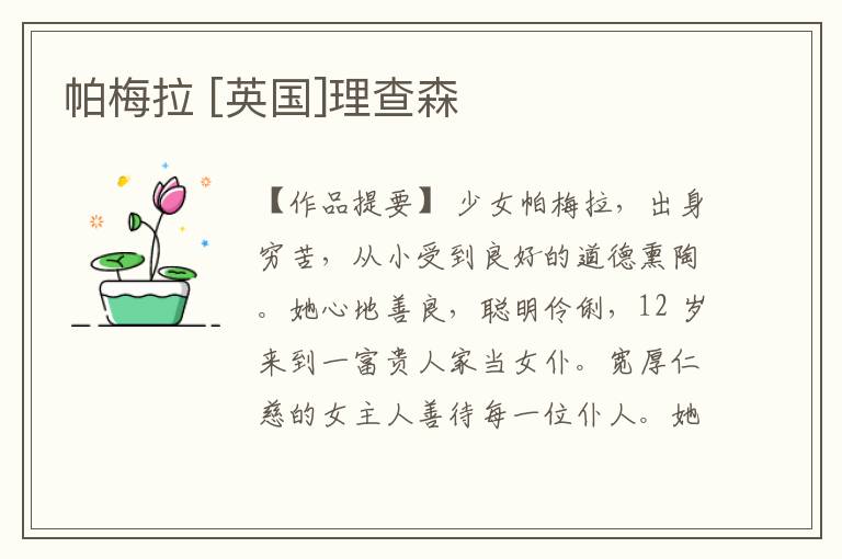  帕梅拉 [英国]理查森