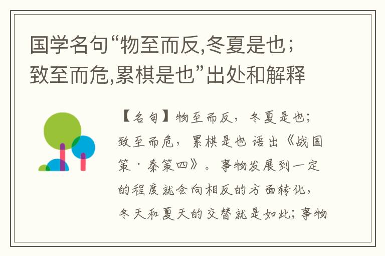 国学名句“物至而反,冬夏是也；致至而危,累棋是也”出处和解释
