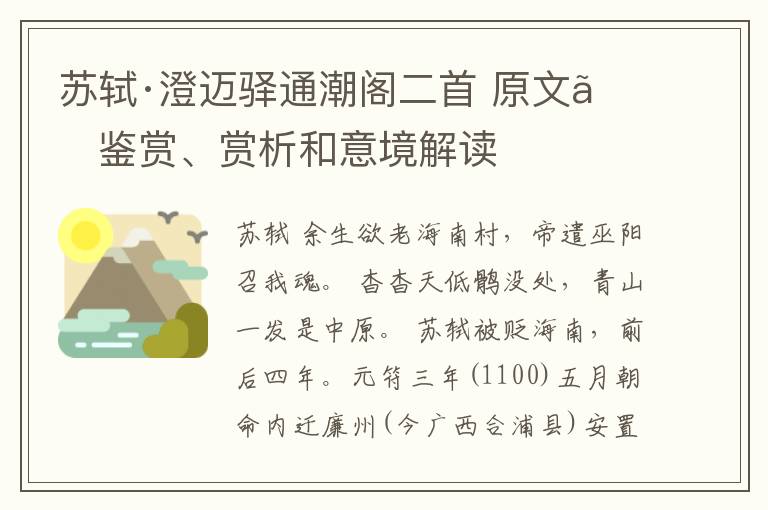  苏轼·澄迈驿通潮阁二首 原文、鉴赏、赏析和意境解读